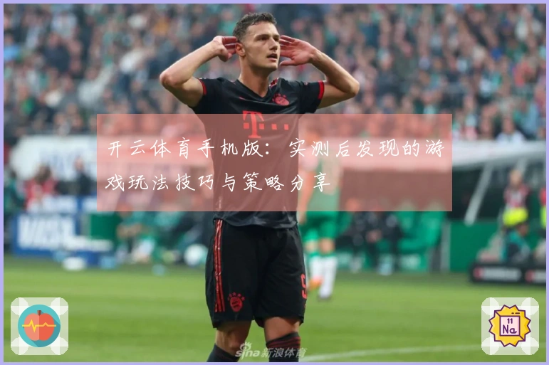 开云体育手机版：实测后发现的游戏玩法技巧与策略分享