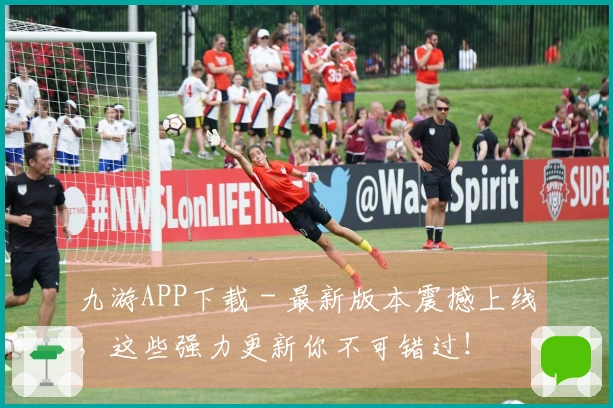 九游APP下载 - 最新版本震撼上线,这些强力更新你不可错过!