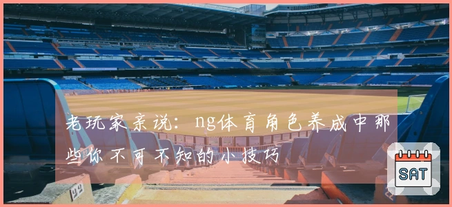 老玩家亲说：ng体育角色养成中那些你不可不知的小技巧